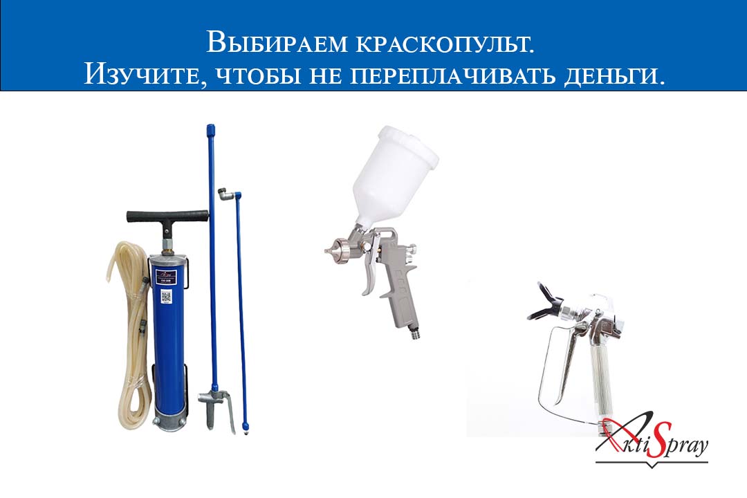 Выбираем краскопульт. Изучите, чтобы не переплачивать деньги. Выбираем краскопульт. Изучите, чтобы не переплачивать деньги.